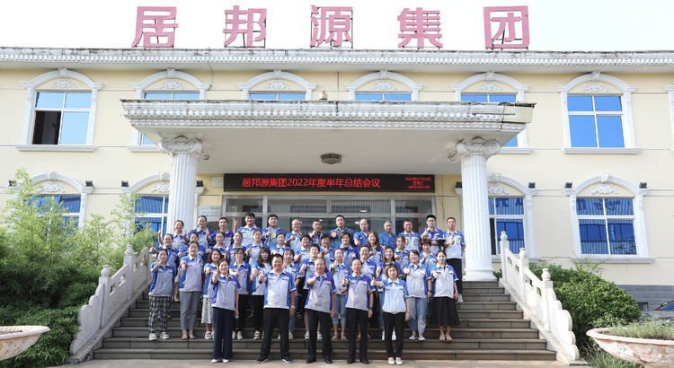 7月23日下午，山東居邦源集團(tuán)2022年上半年總結(jié)大會(huì)成功召開(kāi)。